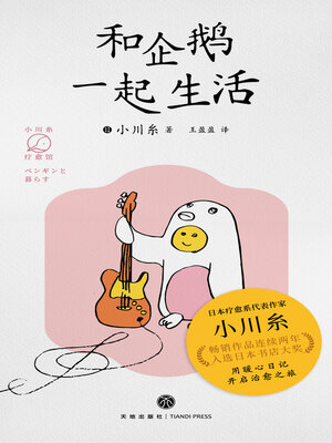 cover image of 和企鹅一起生活
